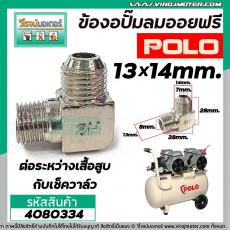 ข้องอปั๊มลมออยฟรี #H8 (ขนาดเกลียว 13 x 14mm.) (ต่อระหว่างเสื้ออสูบกับเช็ควาล์ว) #4080334