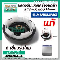 ซีลถังปั่นแห้งเครื่องซักผ้า SAMSUNG (แท้) รู 14mm. x ขอบ 95 mm. 6เขี้ยว รุ่นใหม่ #3200042A