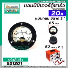 แอมป์มิเตอร์แบบกลมตู้ชาร์จแบตเตอรี่ ใช้วัดค่าแอมป์ตู้ชาร์จ ขนาด 2 "  20A  ( อย่างดี )