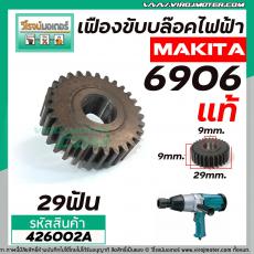 เฟืองขับบล็อค ไฟฟ้า MAKITA  ( แท้ ) รุ่น 6906  No.14 (เฟืองเหล็กคุณภาพเต็ม 100% ) #426002A