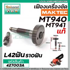 เฟืองเครื่องขัด MAKTEC ( แท้ )  รุ่น MT940 , MT941 (No.64+67) #427003A