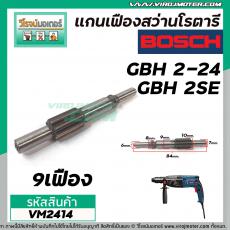 แกนเฟืองสว่านโรตารี่ Bosch ( บอช ) รุ่น GBH 2-24 , GBH 2SE ( 9 ฟัน ) #VM2414