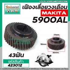 เฟืองเลื่อยวงเดือน MAKITA จีน 5900AL ( รุ่นเสื้อเหล็ก ) (43T รูใน 17 mm. นอก 46 mm. หนา 18 mm.) #423012