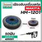 เฟืองเครื่องสกัด ( แย็ก ) MAKITA รุ่น HM1201  เฟืองเหล็กคุณภาพเต็ม 100%  #425001