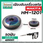 เฟืองเครื่องสกัด ( แย็ก ) MAKITA รุ่น HM1201  เฟืองเหล็กคุณภาพเต็ม 100%  #425001