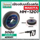 เฟืองเครื่องสกัด ( แย็ก ) MAKITA รุ่น HM1201  เฟืองเหล็กคุณภาพเต็ม 100%  #425001