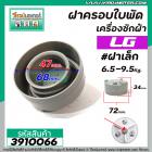 ฝาครอบใบพัดเครื่องซักผ้า LG ( แท้ ) #ฝาเล็ก เครื่อง 6.5 - 9.5Kg. (เครื่อง 2 ถัง และ ถังเดี่ยว WP882RT)  72 mm.  #3910066