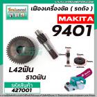 เฟืองเครื่องขัด MAKITA รุ่น 9401 ( เฟืองใหญ่ + เฟืองเล็ก) เฟืองเหล็กคุณภาพเต็ม 100%  #427001