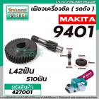 เฟืองเครื่องขัด MAKITA รุ่น 9401 ( เฟืองใหญ่ + เฟืองเล็ก) เฟืองเหล็กคุณภาพเต็ม 100%  #427001