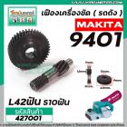 เฟืองเครื่องขัด MAKITA รุ่น 9401 ( เฟืองใหญ่ + เฟืองเล็ก) เฟืองเหล็กคุณภาพเต็ม 100%  #427001