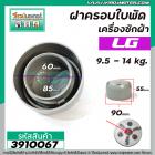 ฝาครอบใบพัดเครื่องซักผ้า LG ( แท้ ) เครื่อง 9.5 - 14 Kg.  #ฝาใหญ่ 90 mm. #WP-995,1050,1350,1400,1450,1550,1650 #3910067