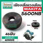 เฟืองเลื่อยวงเดือน MAKITA รุ่น 5600NB เฟืองเหล็กคุณภาพเต็ม 100%  #423005