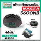 เฟืองเลื่อยวงเดือน MAKITA รุ่น 5600NB เฟืองเหล็กคุณภาพเต็ม 100%  #423005