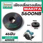 เฟืองเลื่อยวงเดือน MAKITA รุ่น 5600NB เฟืองเหล็กคุณภาพเต็ม 100%  #423005