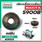 เฟืองเลื่อยวงเดือน MAKITA  รุ่น 5900B ( 44 ฟัน )  #423003