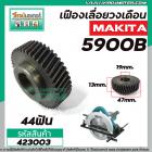 เฟืองเลื่อยวงเดือน MAKITA  รุ่น 5900B ( 44 ฟัน )  #423003