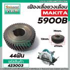 เฟืองเลื่อยวงเดือน MAKITA  รุ่น 5900B ( 44 ฟัน )  #423003