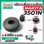 เฟืองเลื่อยวงเดือน MAKITA รุ่น 3501N เฟืองเหล็กคุณภาพเต็ม 100%  #423009