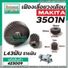 เฟืองเลื่อยวงเดือน MAKITA รุ่น 3501N เฟืองเหล็กคุณภาพเต็ม 100%  #423009