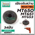 เฟืองสว่าน MAKTEC รุ่น MT650, MT651, MT652 ,  MT653  #422007