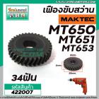 เฟืองสว่าน MAKTEC รุ่น MT650, MT651, MT652 ,  MT653  #422007