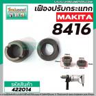 ชุดเฟืองปรับกระแทก MAKITA รุ่น 8416 (No.8 + 9 ชุด 2 ชิ้น) เฟืองเหล็กมีคุณภาพเต็ม 100%  #422014