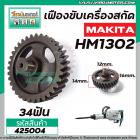 เฟืองขับเครื่องสกัด MAKITA รุ่น HM1302 ( เฟืองตัวเล็ก Part No.48) เฟืองเหล็กคุณภาพเต็ม 100%  #425004