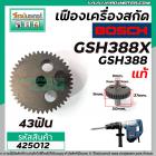 เฟืองเครื่องสกัด BOSCH ( แท้ ) รุ่น GSH388 , GSH388X  เหล็กคุณภาพเต็ม 100%  No.72 #425012