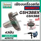 เฟืองเครื่องสกัด BOSCH ( แท้ ) รุ่น GSH388 , GSH388X  เหล็กคุณภาพเต็ม 100%  No.72 #425012