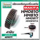 เฟืองเครื่องสกัด MAKITA HM0810, HM081T, HM0810TA ( No.23 ) #เฟืองเหล็กคุณภาพเต็ม 100%   #425011