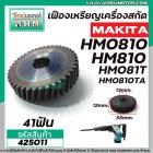 เฟืองเครื่องสกัด MAKITA HM0810, HM081T, HM0810TA ( No.23 ) #เฟืองเหล็กคุณภาพเต็ม 100%   #425011