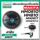 เฟืองเครื่องสกัด MAKITA HM0810, HM081T, HM0810TA ( No.23 ) #เฟืองเหล็กคุณภาพเต็ม 100%   #425011