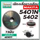 เฟืองเลื่อยวงเดือน MAKITA รุ่น 5401, 5401N, 5402 #423011