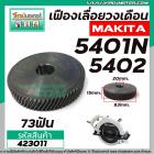 เฟืองเลื่อยวงเดือน MAKITA รุ่น 5401, 5401N, 5402 #423011