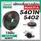 เฟืองเลื่อยวงเดือน MAKITA รุ่น 5401, 5401N, 5402 #423011