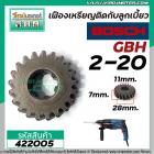 เฟืองสว่านโรตารี่ BOSCH GBH 2-20  Part No.23 ( เป็นเฟืองเหรียญติดกับลูกเบี้ยว )