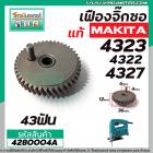 เฟืองจิ๊กซอ MAKITA (แท้ ) รุ่น 4323, 4327, 4322 ( No.25 , 23 )   #4280004A