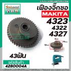 เฟืองจิ๊กซอ MAKITA (แท้ ) รุ่น 4323, 4327, 4322 ( No.25 , 23 )   #4280004A