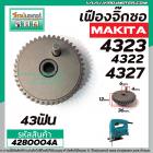 เฟืองจิ๊กซอ MAKITA (แท้ ) รุ่น 4323, 4327, 4322 ( No.25 , 23 )   #4280004A