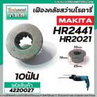 เฟืองคลัช MAKITA รุ่น HR2441,HR2021 ( No.39 ) เหล็กเต็มคุณภาพ 100% #4220052