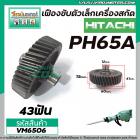 เฟืองเครื่องสกัด HITACHI รุ่น PH65A ( ตัวเล็ก )  ( ฮิตาชิ )  No.23  #เฟืองเหล็กคุณภาพเต็ม 100%  #VM6506