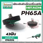 เฟืองเครื่องสกัด HITACHI รุ่น PH65A ( ตัวเล็ก )  ( ฮิตาชิ )  No.23  #เฟืองเหล็กคุณภาพเต็ม 100%  #VM6506