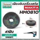 เครื่องเฟืองสกัด MAKITA HM0810, HM081T, HM0810TA  #เฟืองเหล็กคุณภาพเต็ม 100%   #VM0811