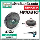 เครื่องเฟืองสกัด MAKITA HM0810, HM081T, HM0810TA  #เฟืองเหล็กคุณภาพเต็ม 100%   #VM0811