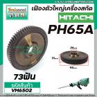 เฟืองเครื่องสกัด HITACHI รุ่น PH65A ( ตัวใหญ่ )  ( ฮิตาชิ )  No.30  #เฟืองเหล็กคุณภาพเต็ม 100%  #VM6502