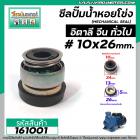 ซีลปั้มน้ำหอยโข่ง อิตาลี จีน  #10 x 26 mm. (แมคคานิคอล ซีล) #mechanical seal pump #161001