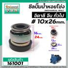 ซีลปั้มน้ำหอยโข่ง อิตาลี จีน  #10 x 26 mm. (แมคคานิคอล ซีล) #mechanical seal pump #161001