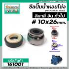 ซีลปั้มน้ำหอยโข่ง อิตาลี จีน  #10 x 26 mm. (แมคคานิคอล ซีล) #mechanical seal pump #161001