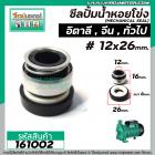 ซีลปั้มน้ำหอยโข่ง อิตาลี จีน 0.5 HP - 1 HP #12 x 26 mm. ( แมคคานิคอล ซีล) #mechanical seal pump #161002