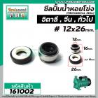 ซีลปั้มน้ำหอยโข่ง อิตาลี จีน 0.5 HP - 1 HP #12 x 26 mm. ( แมคคานิคอล ซีล) #mechanical seal pump #161002